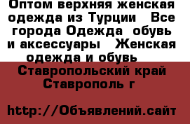 VALENCIA COLLECTION    Оптом верхняя женская одежда из Турции - Все города Одежда, обувь и аксессуары » Женская одежда и обувь   . Ставропольский край,Ставрополь г.